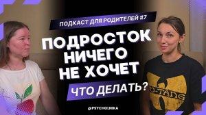 Что делать, если подростку ничего не интересно?