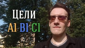 Правильные цели на разных уровнях языка