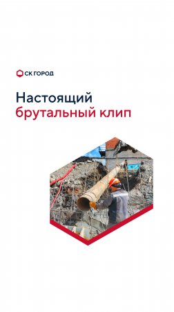 Настоящий брутальный клип. #стройка #строитель #юмор