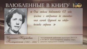 «Влюбленные в книгу. Имена в истории Национальной библиотеки РС (Я)»: Иулиана Полицинская