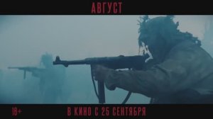 Август (трейлер 2025)