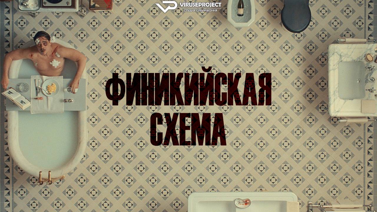 Финикийская схема / 2025, боевик, триллер, комедия, криминал, кино, фильм, Бенисио Дель Торо