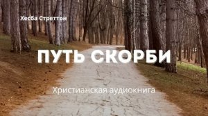 Путь скорби | Христианская аудиокнига