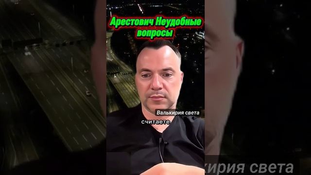 Арестович.Неудобные вопросы.