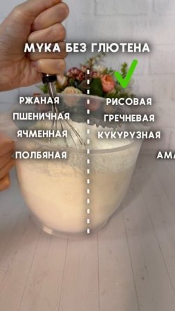 Чек лист муки без глютена