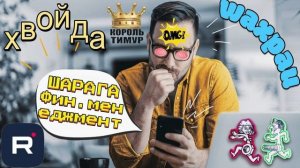 ШАРАГА Фин.менеджмент #Мошенник #Аферист #разводилы #инвестиции #обманули #ТимурВкручивает