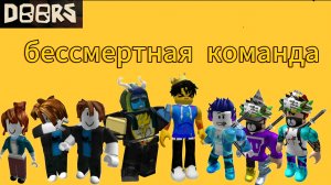 БЕССМЕРТНАЯ КОМАНДА С ФИГУРОЙ24К|АДМИН ПАНЕЛЬ
