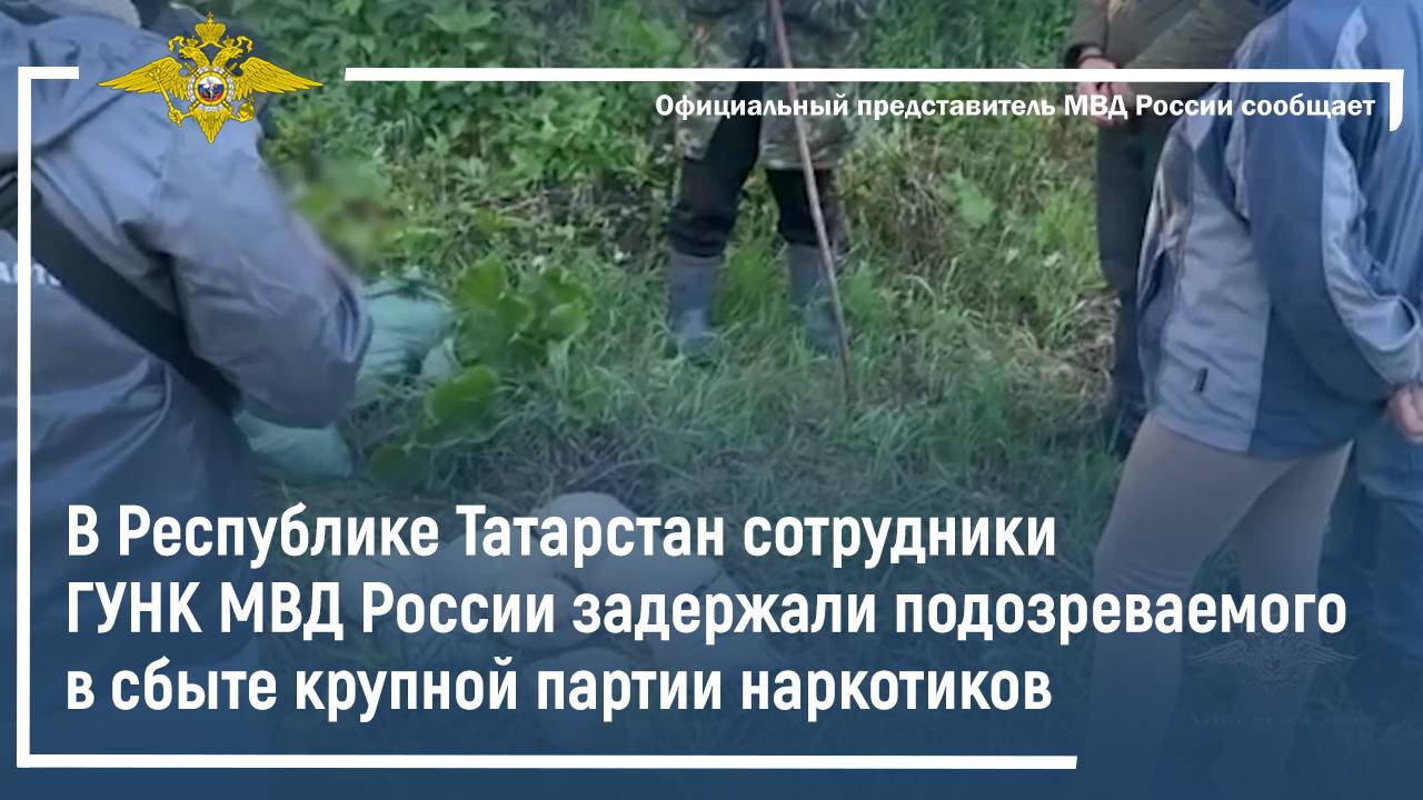 В Татарстане сотрудники ГУНК МВД России задержали подозреваемого в сбыте крупной партии наркотиков