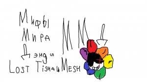 МИФЫ мира ДЭНДИ . Мир Денди Криппипасты (1 часть)