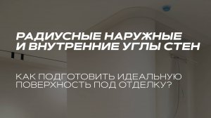 Как сделать радиусные стены. Быстрый способ без нарезки гкл