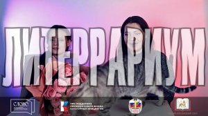 Литеррариум. 2 выпуск