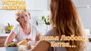 Короткие рассказы - Семья Любовь Битва... НОВИНКА