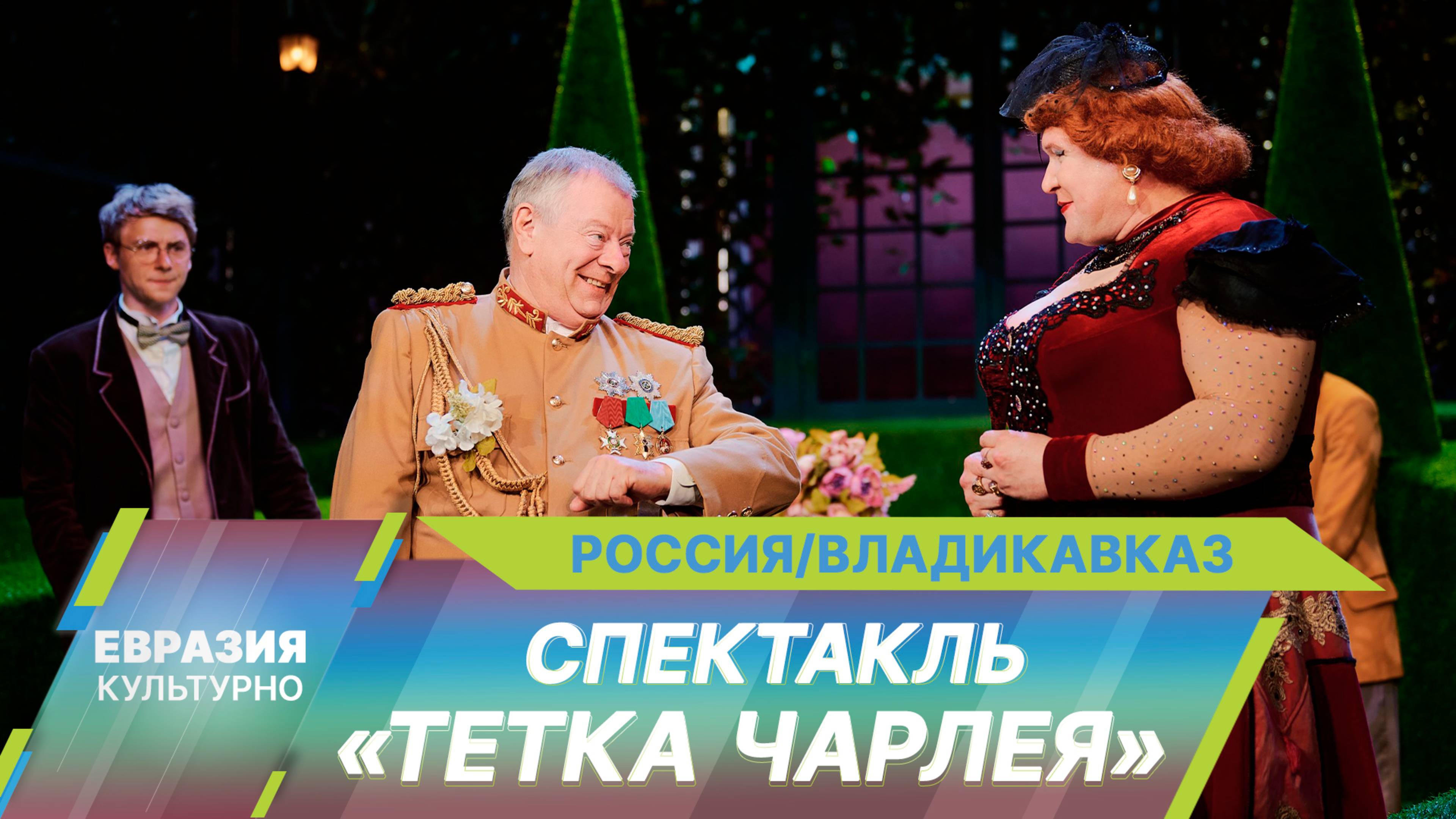 Московский Театр на Трубной привез в Северную Осетию комедийный спектакль «Тетка Чарлея»