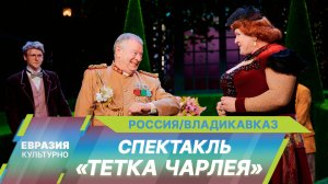 Московский Театр на Трубной привез в Северную Осетию комедийный спектакль «Тетка Чарлея»