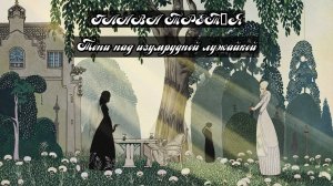 Глава Третья. Тени над изумрудной лужайкой