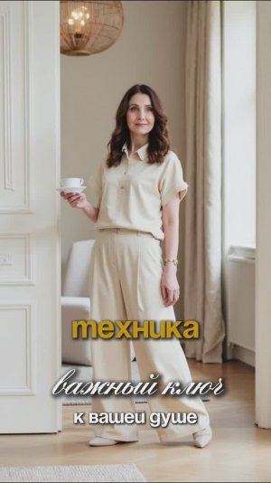 ТЕХНИКА. Ключ к вашей Душе #иринахожалова #психолог #техника #осознанность #душа #утро #смыслжизни