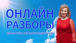 Онлайн разборы с Натальей Терёшкиной диагностика для новых подписчиков