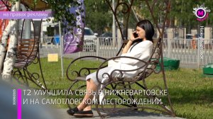 Т2 расширил зону покрытия - Нижневартовск