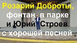 250629 Розарий Доброты, фонтан в орловском парке и Юрий Вадимович Строев с хорошей песней город Орёл