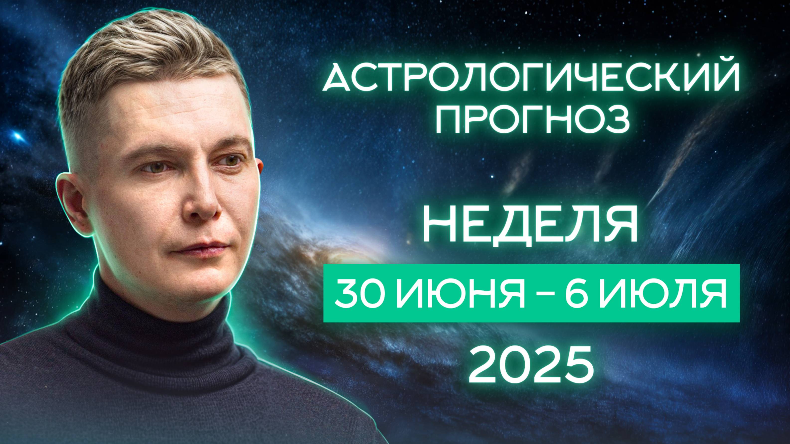 30 июня - 6 июля 2025. Интеллект и порядок с кулаками. Душевный гороскоп Павел Чудинов