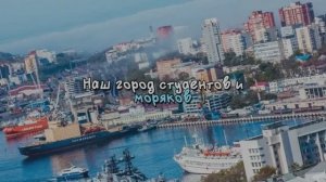 Песня о Владивостоке. Николая Вуколова.video