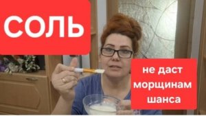 Простая Соль не даст морщинам шанса//Всего 1 чайная ложка // Делаю сама и вам советую.
