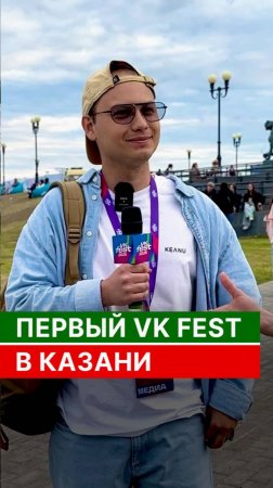 Первый VK FEST в Казани🤘🏻