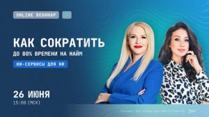 Онлайн-вебинар: «ИИ для HR: увеличение скорости найма и экономия бюджета»