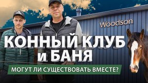 Баня и конный клуб на одной территории — как это работает на практике? 🐴♨ Реальный опыт!