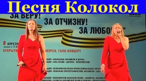 Песня Колокол Песни военные о войне Кавер