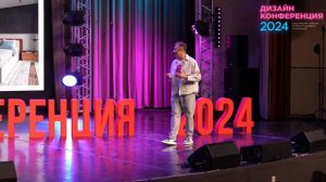 Дизайн-Конференция 2024_ как это было