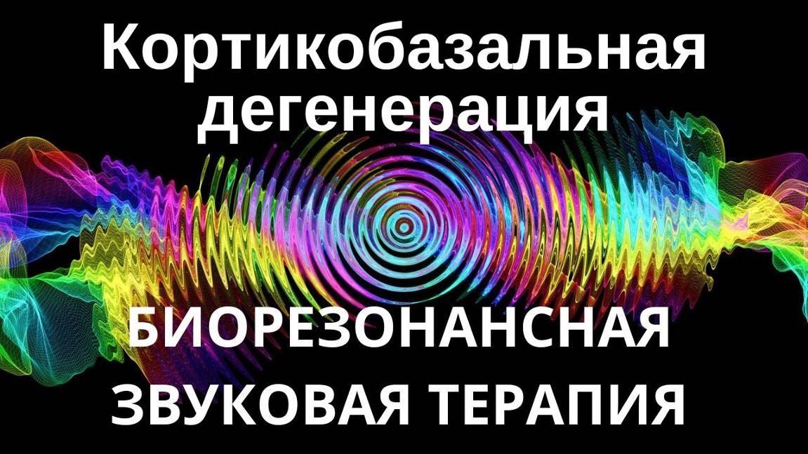 Кортикобазальная дегенерация _ Сеанс звуковой терапии _ Звуки природы