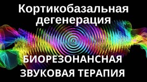 Кортикобазальная дегенерация _ Сеанс звуковой терапии _ Звуки природы