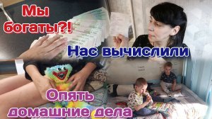 Мы богаты?!/Нас вычислили.банкротство/Домашние дела 27.06.25 Часть 2
