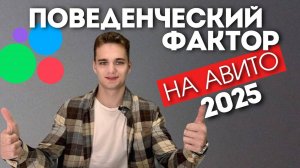 Новый поведенческий фактор на Авито в 2025. Как органически крутить ПФ и взломать алгоритм Авито