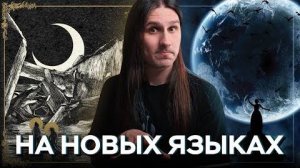 MMM - На новых языках // метал-альбомы апреля 2025 года