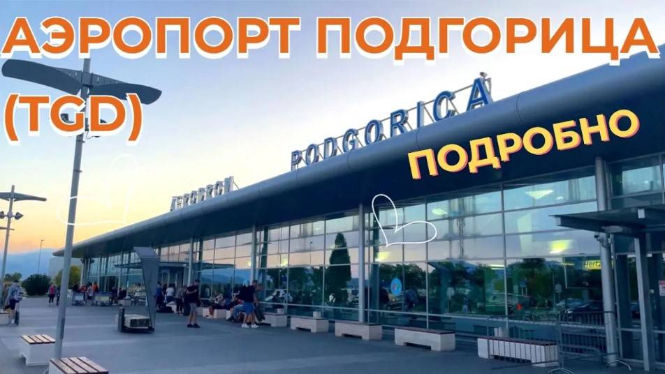 Аэропорт в г Подгорица (TGD) ЧЕРНОГОРИЯ ПОДРОБНО об Особенностях Аэропорта, ЧЕРНОГОРСКИХ Авиалиниях