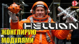 Hellion - Жонглирую модулями
