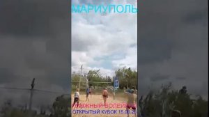 Мариуполь ПЛЯЖНЫЙ ВОЛЕЙБОЛ 15.06.25 ОТКРЫТЫЙ КУБОК#новости