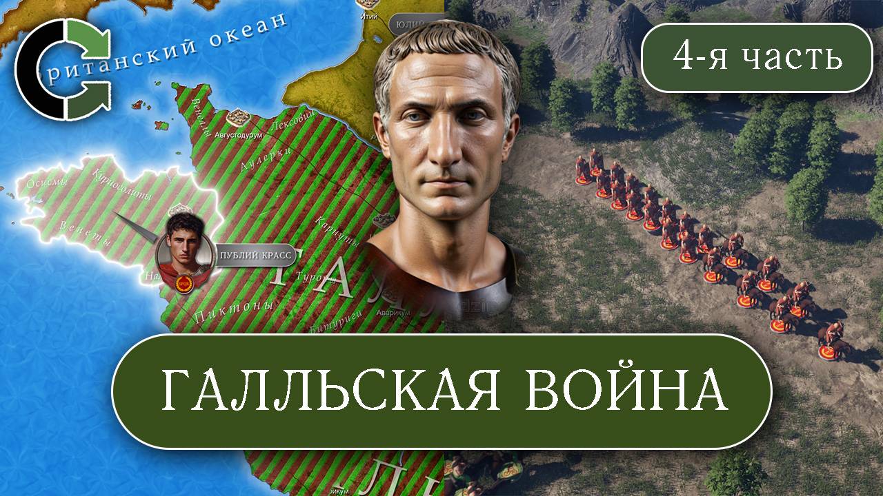 Галльская война-4 смотреть онлайн