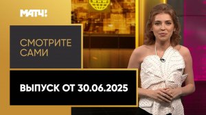 «Смотрите сами». Выпуск от 30.06.2025