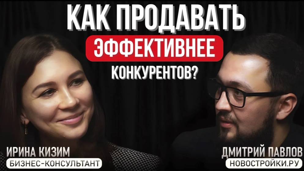 Как продавать эффективнее конкурентов?
Интервью с Ириной Кизим