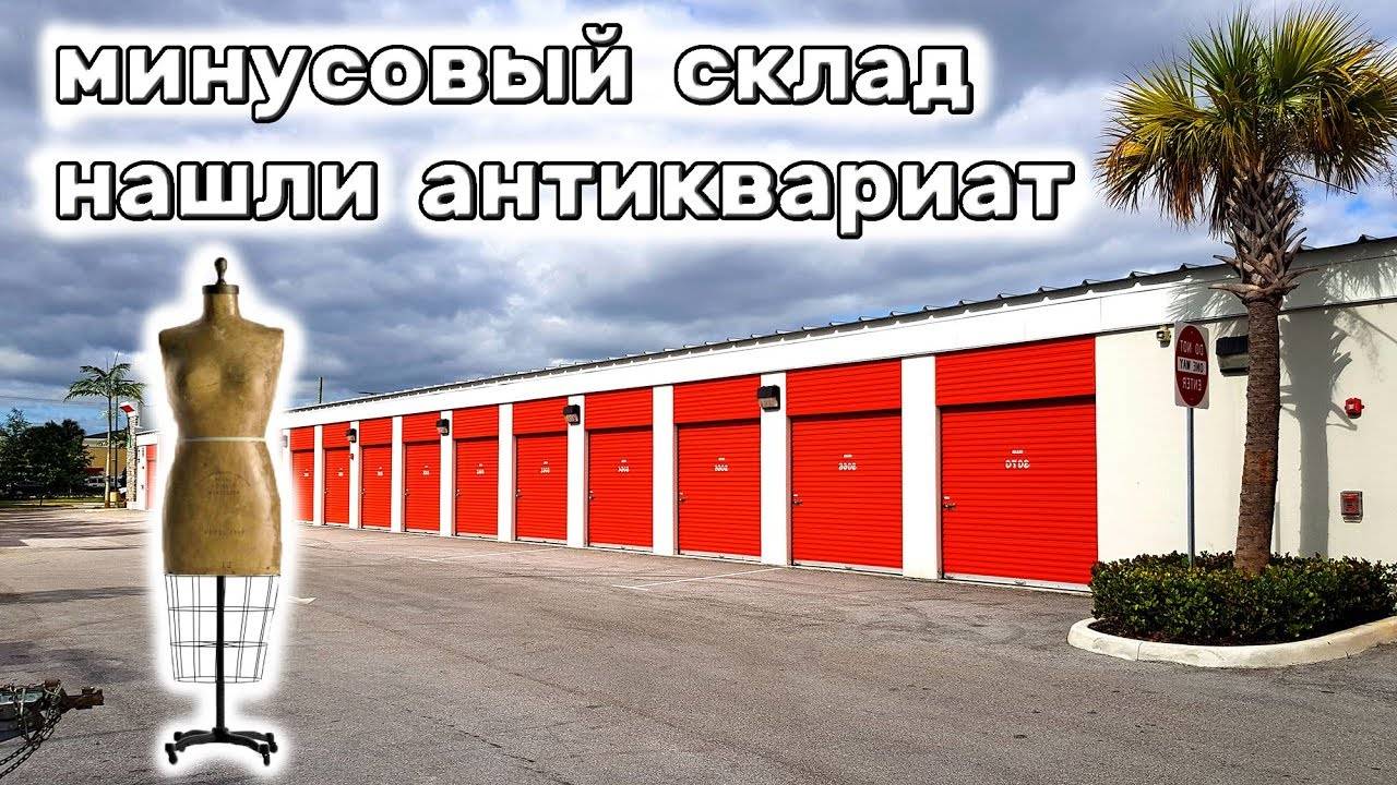 Как теряют деньги на аукционе. Нашли антиквариат. 4 склада, продолжение.