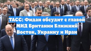 ТАСС: Фидан обсудит с главой МИД Британии Ближний Восток, Украину и Иран