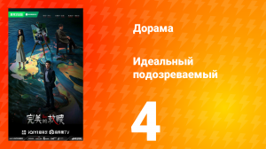 Идеальный подозреваемый 1 сезон 4 серия