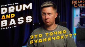 Drum and Bass шоу Радио Саня: БУДНЯЧОК 116 (Liquid Funk, Mainstream, DnB mix)
