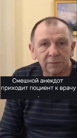 Смешной анекдот приходит пациент к врачу. #юмор #смехпродлеваетжизнь #смешновидео #смех #анекдоты