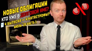 4 ВЫПУСКА — 4 ПРОБЛЕМЫ: Долговая яма Монополии, убытки Системы, юани Газпрома и 27.5% ДиректЛизинга
