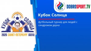 Футбольный турнир "Кубок солнца" для людей с синдромом дауна.