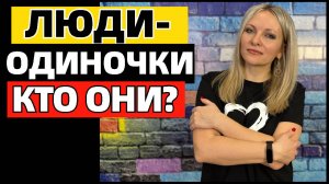 11 признаков, что вы рождены быть одиночкой #топыкатегорий